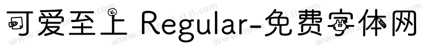 可爱至上 Regular字体转换